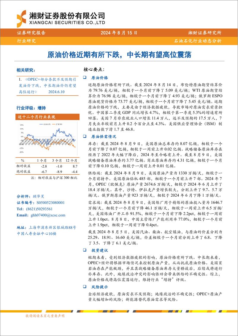 《石油石化行业动态分析：原油价格近期有所下跌，中长期有望高位震荡-240815-湘财证券-10页》 - 第1页预览图