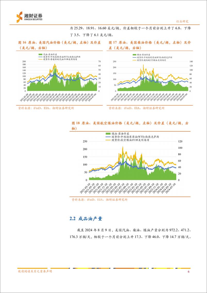 《石油石化行业动态分析：原油价格近期有所下跌，中长期有望高位震荡-240815-湘财证券-10页》 - 第6页预览图