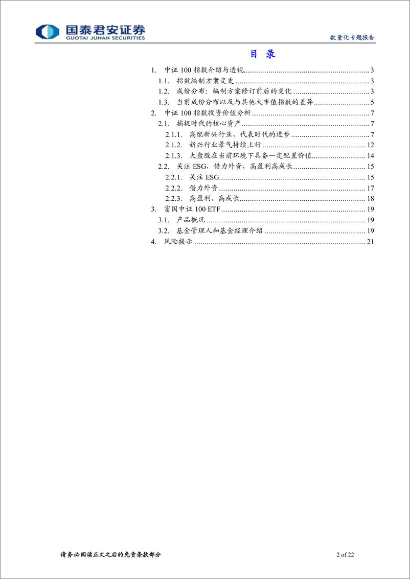 《富国中证100ETF投资价值分析：捕捉时代的核心资产-20221018-国泰君安-22页》 - 第3页预览图