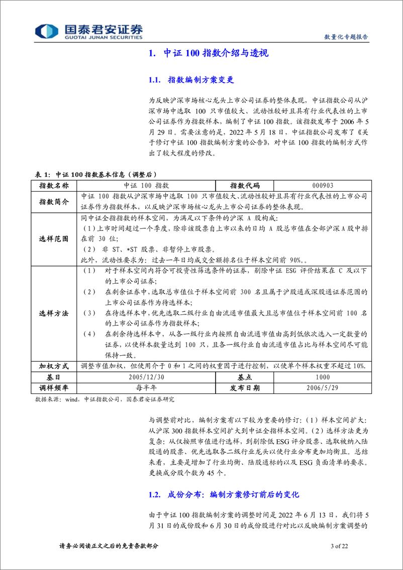 《富国中证100ETF投资价值分析：捕捉时代的核心资产-20221018-国泰君安-22页》 - 第4页预览图