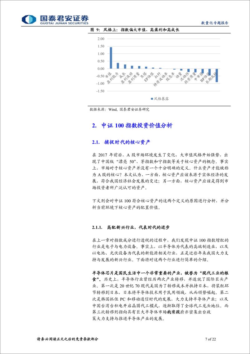 《富国中证100ETF投资价值分析：捕捉时代的核心资产-20221018-国泰君安-22页》 - 第8页预览图