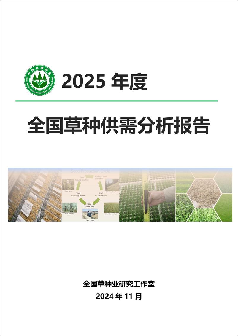 《国家林草局_2025年度全国草种供需分析报告》 - 第1页预览图