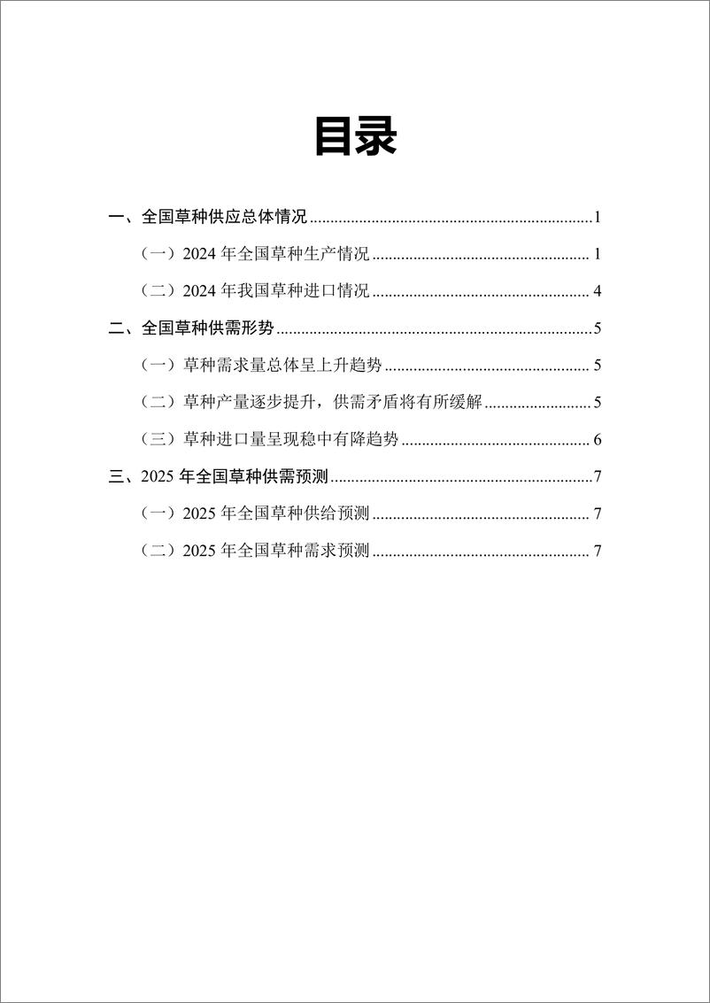 《国家林草局_2025年度全国草种供需分析报告》 - 第2页预览图