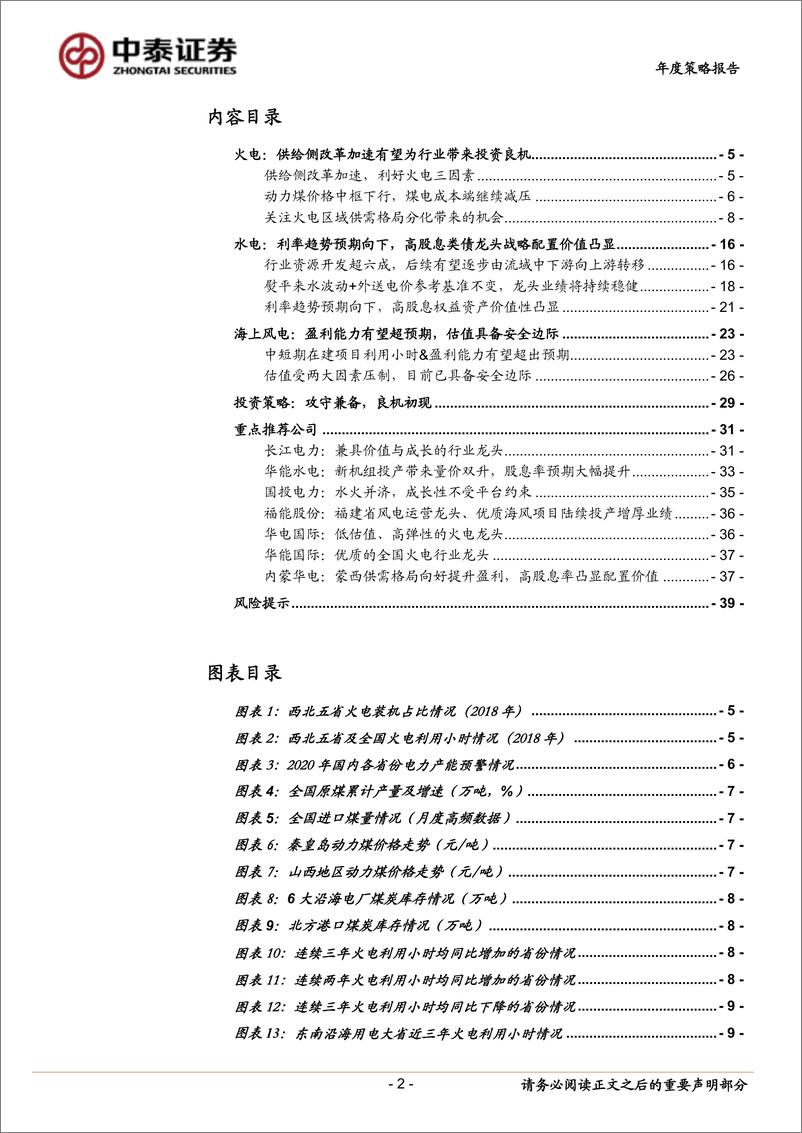 《公用事业行业2020年度投资策略报告：攻守兼备，良机初现-20191205-中泰证券-40主》 - 第3页预览图