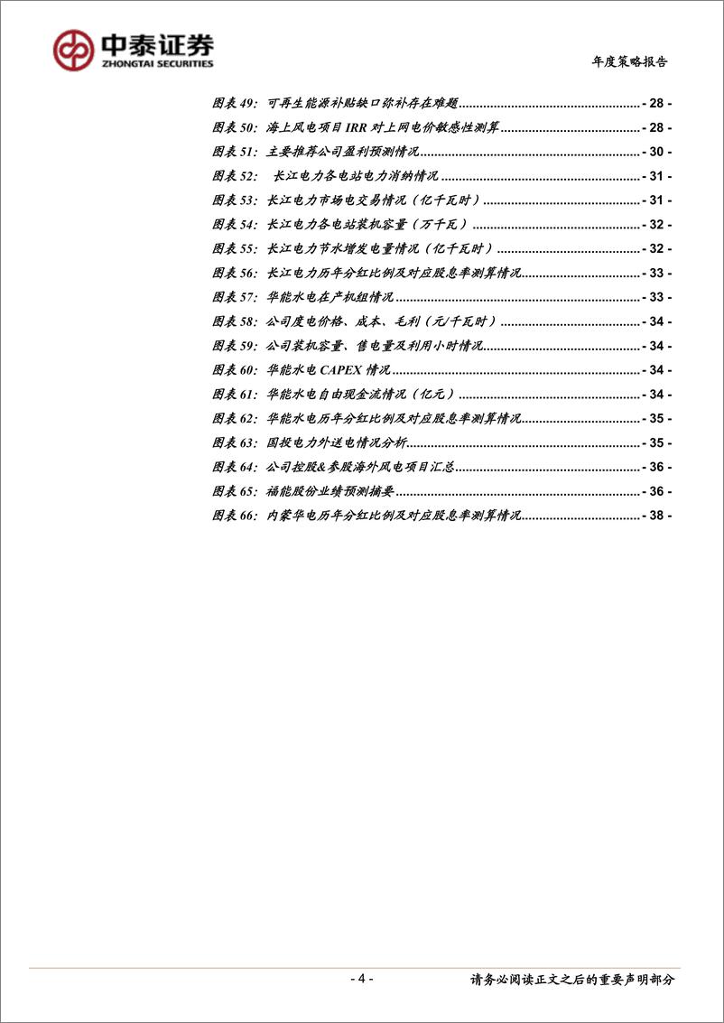 《公用事业行业2020年度投资策略报告：攻守兼备，良机初现-20191205-中泰证券-40主》 - 第5页预览图