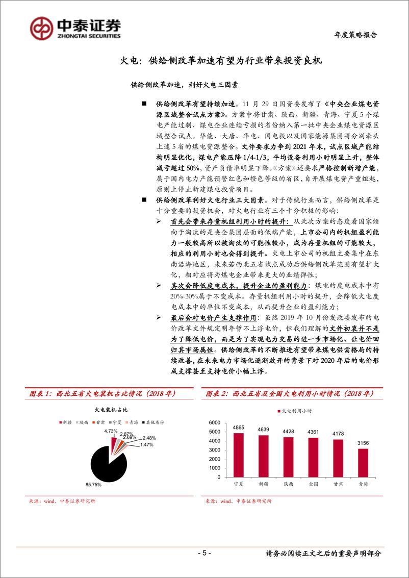 《公用事业行业2020年度投资策略报告：攻守兼备，良机初现-20191205-中泰证券-40主》 - 第6页预览图