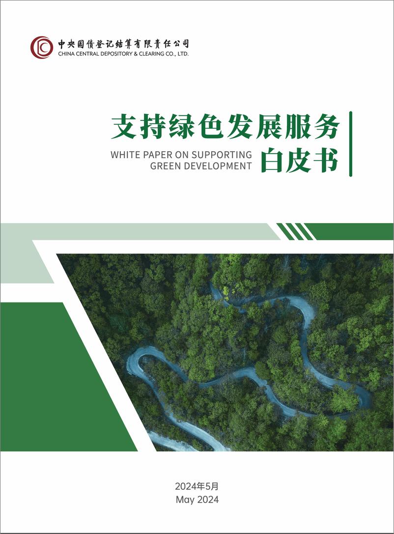 《支持绿色发展服务白皮书2024.5-37页》 - 第1页预览图