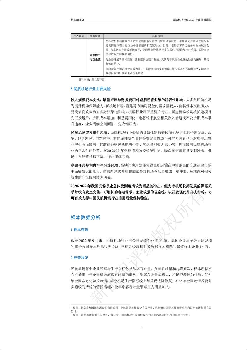 《新世纪评级-民航机场行业2023年度信用展望-16页》 - 第8页预览图