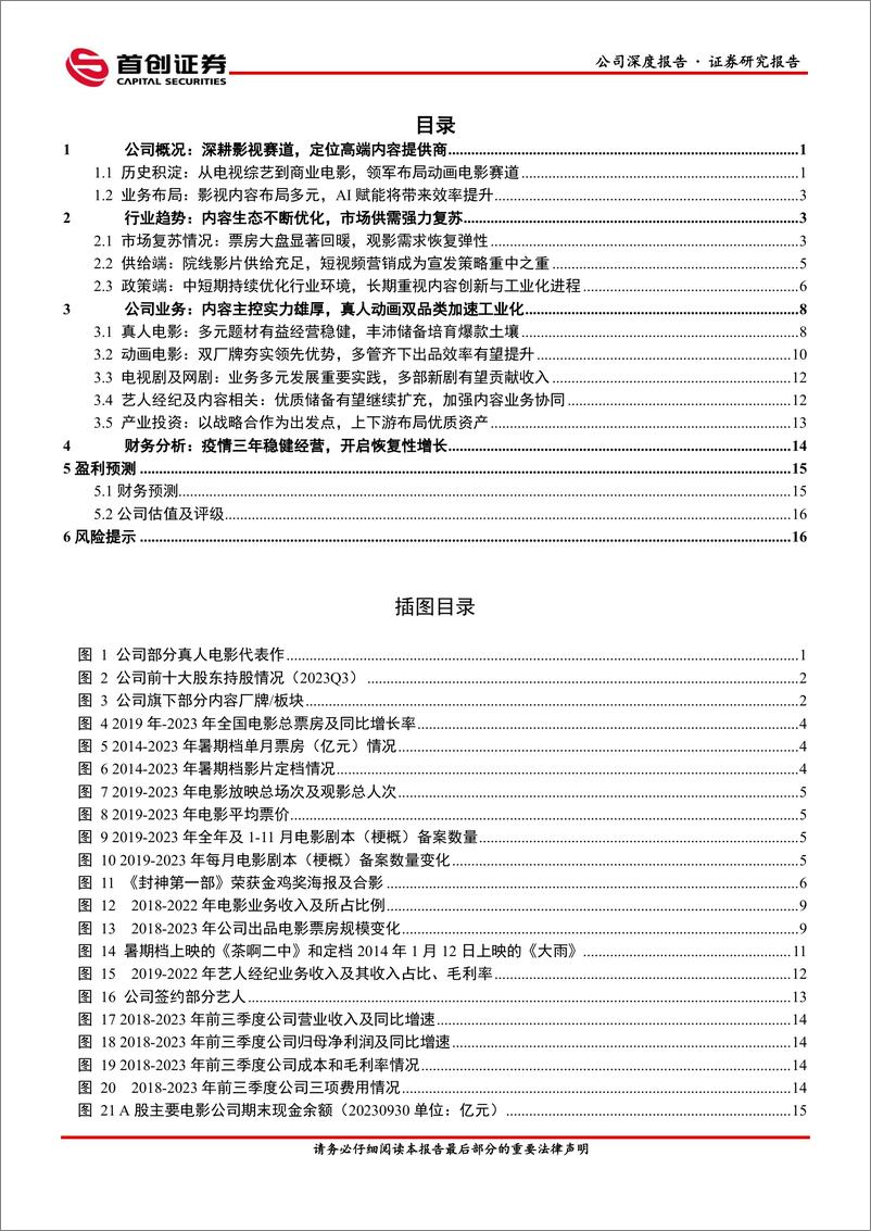 《深度报告-20240103-首创证券-光线传媒-300251.SZ-公司深度报电影工业化赋能主内容释放乘势加211mb》 - 第2页预览图