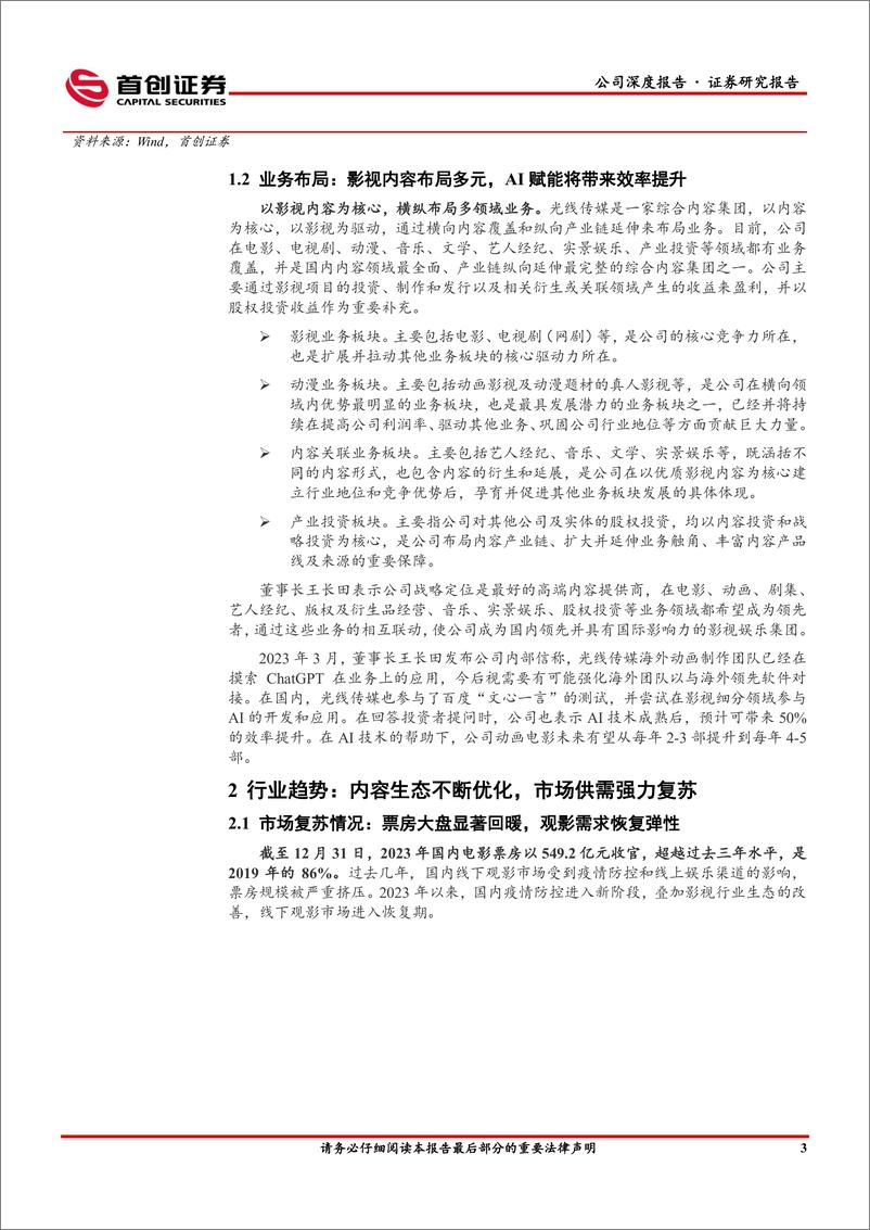 《深度报告-20240103-首创证券-光线传媒-300251.SZ-公司深度报电影工业化赋能主内容释放乘势加211mb》 - 第6页预览图