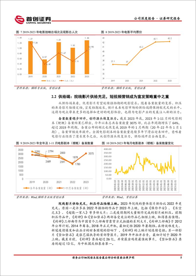 《深度报告-20240103-首创证券-光线传媒-300251.SZ-公司深度报电影工业化赋能主内容释放乘势加211mb》 - 第8页预览图