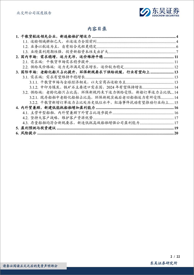 《深度报告-20240130-东吴证券-干散货运领先企优化运力结构助力业绩高221mb》 - 第2页预览图