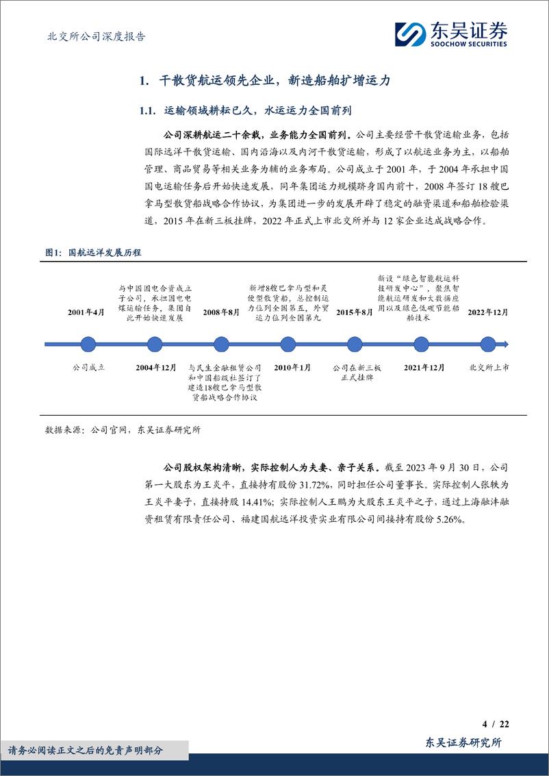 《深度报告-20240130-东吴证券-干散货运领先企优化运力结构助力业绩高221mb》 - 第4页预览图