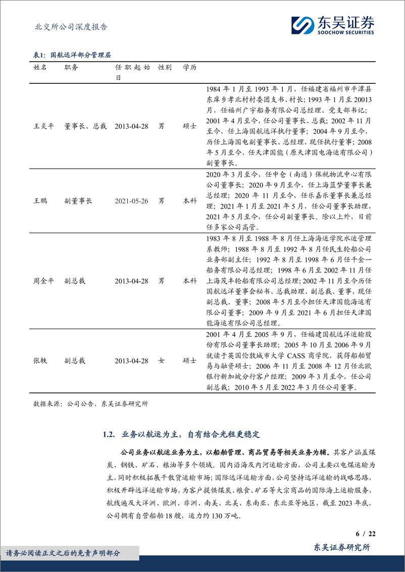 《深度报告-20240130-东吴证券-干散货运领先企优化运力结构助力业绩高221mb》 - 第6页预览图