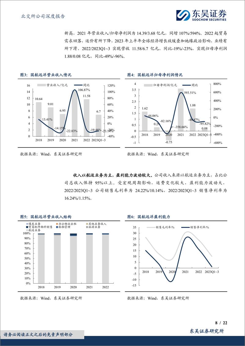 《深度报告-20240130-东吴证券-干散货运领先企优化运力结构助力业绩高221mb》 - 第8页预览图