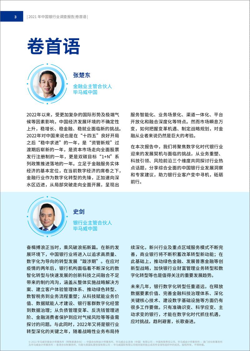 《2022年中国银行业调查报告：搏机求变+逐浪前行-215页》 - 第5页预览图