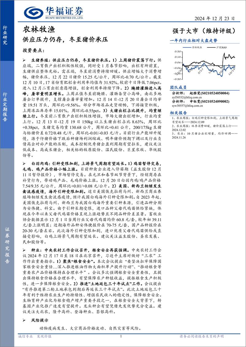 《农林牧渔行业定期报告：供应压力仍存，冬至猪价承压-241223-华福证券-13页》 - 第1页预览图