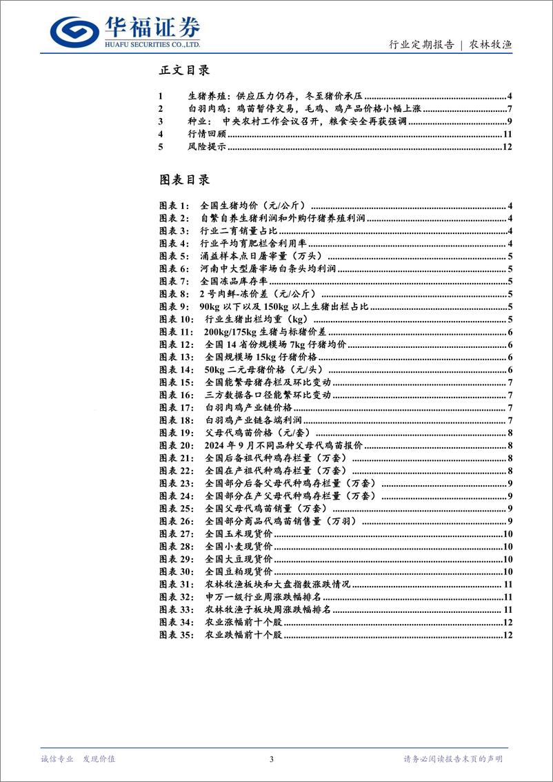 《农林牧渔行业定期报告：供应压力仍存，冬至猪价承压-241223-华福证券-13页》 - 第3页预览图