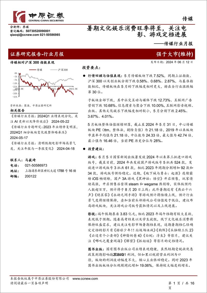 《传媒行业月报：暑期文化娱乐消费旺季将至，关注电影、游戏定档进展-240612-中原证券-16页》 - 第1页预览图