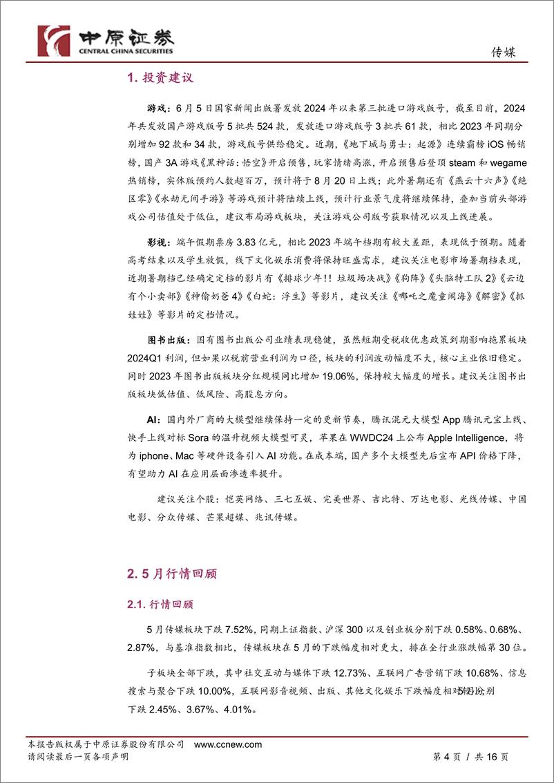 《传媒行业月报：暑期文化娱乐消费旺季将至，关注电影、游戏定档进展-240612-中原证券-16页》 - 第4页预览图