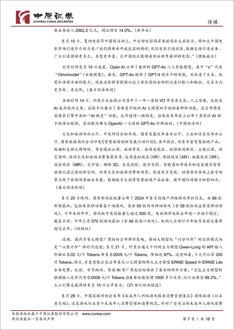 《传媒行业月报：暑期文化娱乐消费旺季将至，关注电影、游戏定档进展-240612-中原证券-16页》 - 第7页预览图