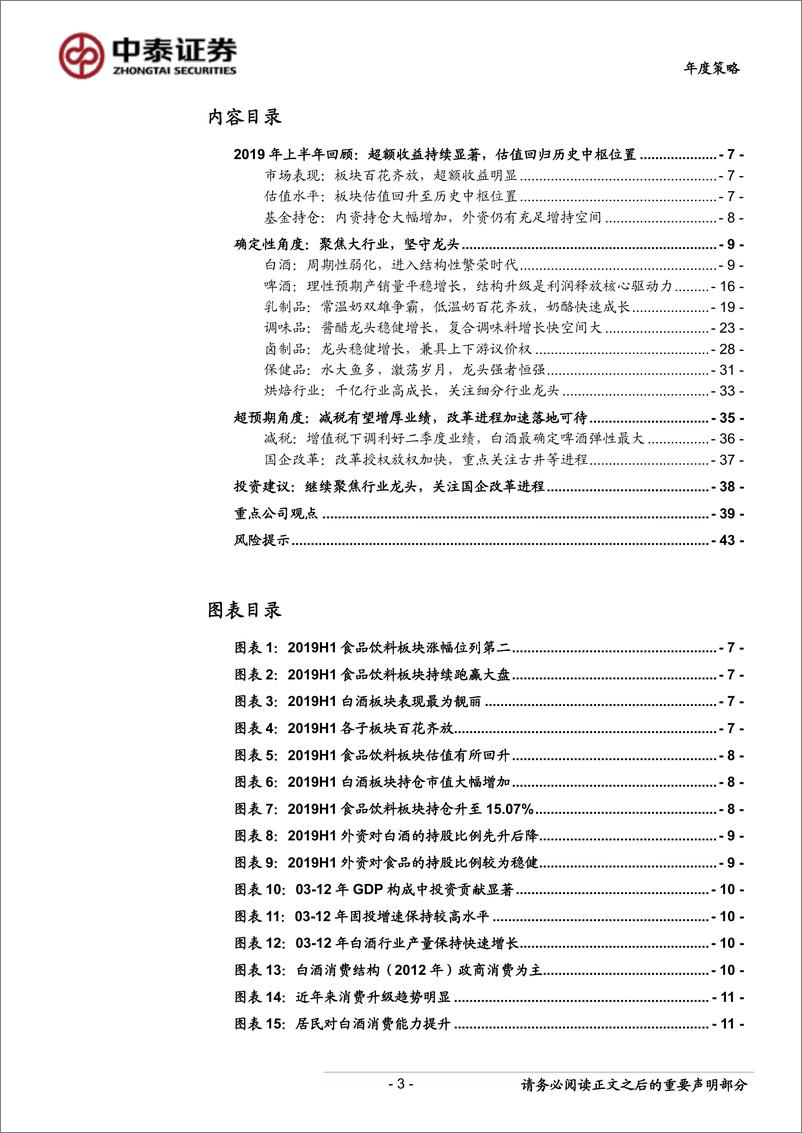 《食品饮料行业2019年中期策略：龙头引航，国改有望助力-20190609-中泰证券-44页》 - 第4页预览图