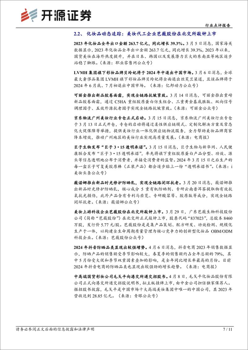 《商贸零售行业医美化妆品3月月报：长效动物胶原产品为重组胶原产品明晰方向，抖音对美妆品牌方重要性进一步提升-240414-开源证券-11页》 - 第7页预览图