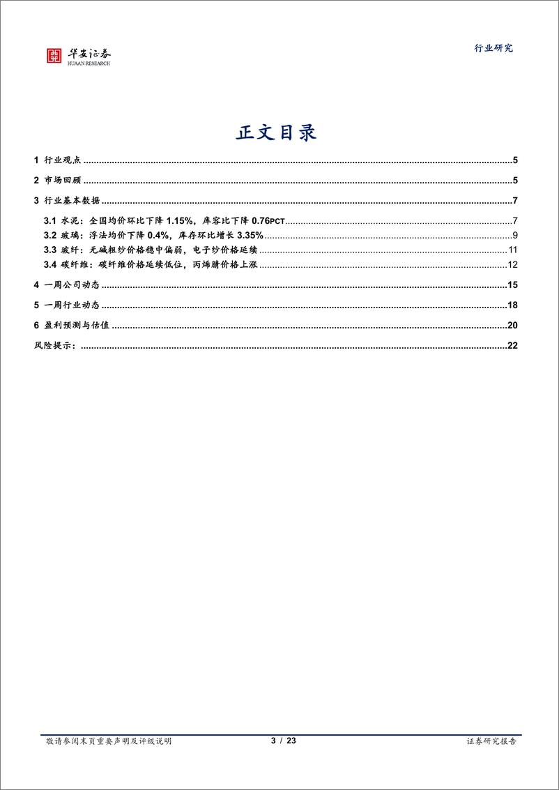 《建筑材料行业：地产政策持续加码，超配消费建材板块-20230903-华安证券-23页》 - 第4页预览图