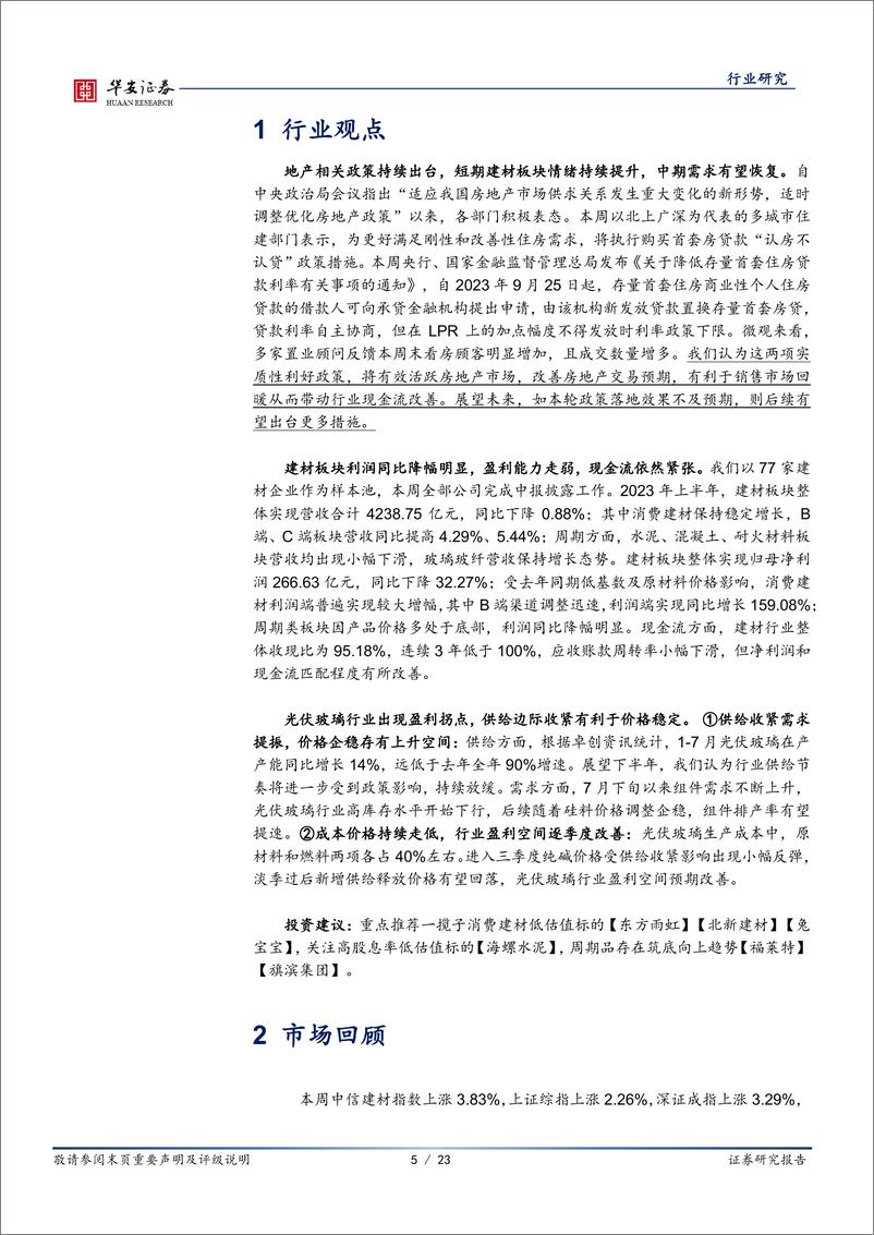 《建筑材料行业：地产政策持续加码，超配消费建材板块-20230903-华安证券-23页》 - 第6页预览图