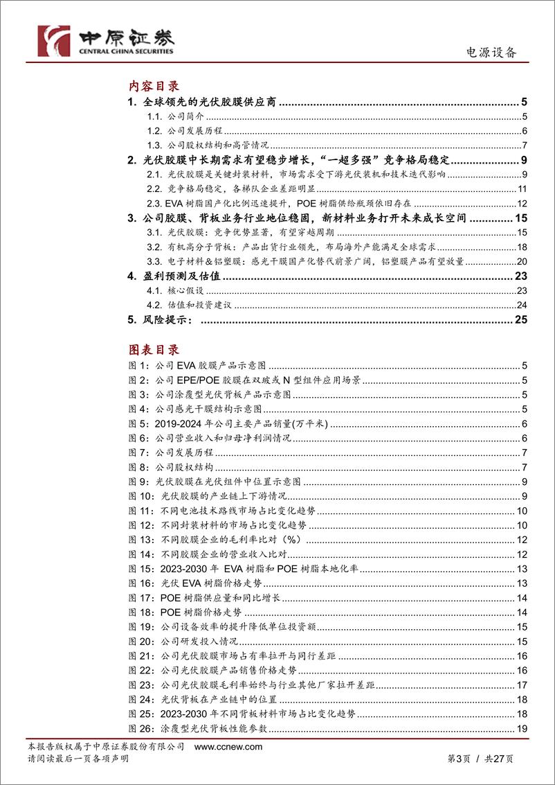 《福斯特(603806)公司深度分析：全球光伏胶膜龙头，有望穿越周期持续成长-240829-中原证券-27页》 - 第3页预览图