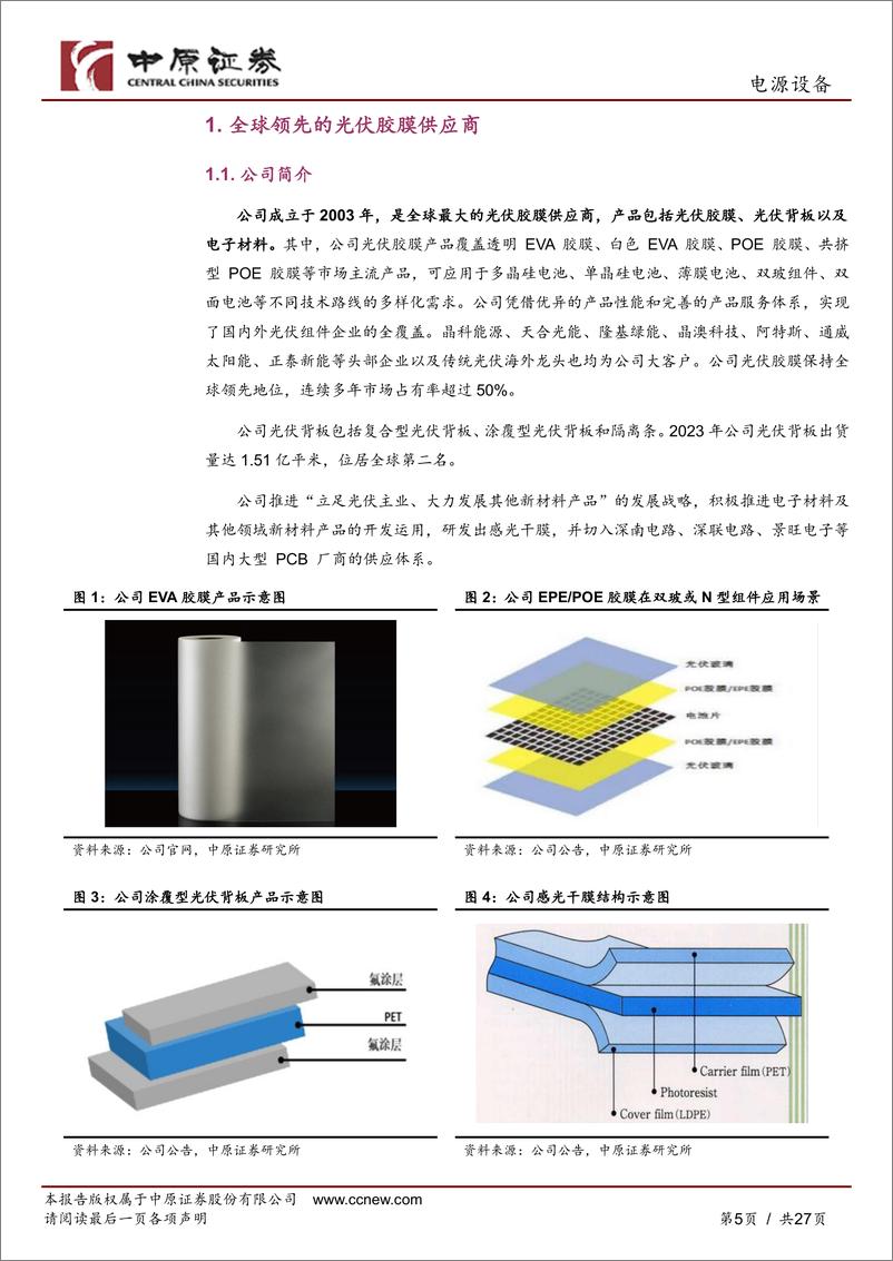 《福斯特(603806)公司深度分析：全球光伏胶膜龙头，有望穿越周期持续成长-240829-中原证券-27页》 - 第5页预览图