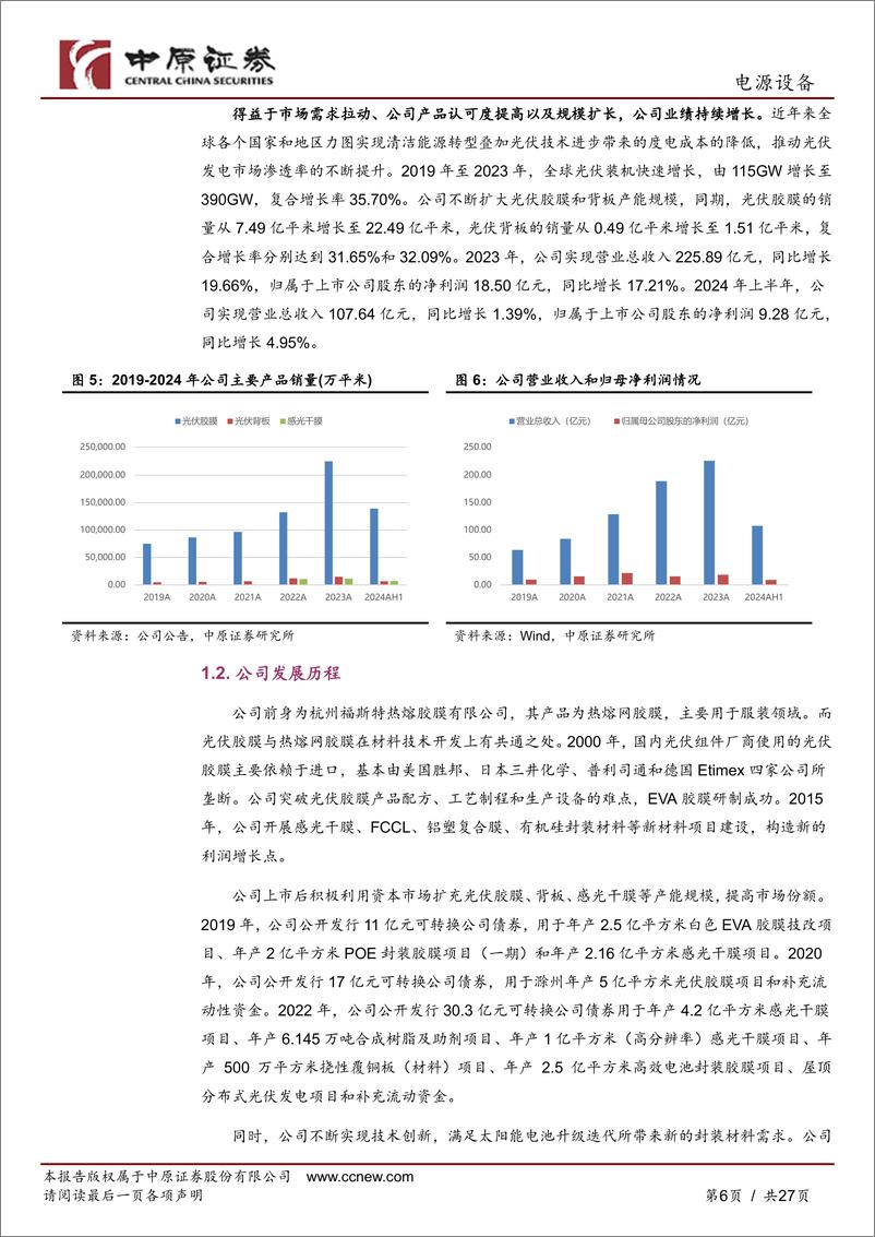 《福斯特(603806)公司深度分析：全球光伏胶膜龙头，有望穿越周期持续成长-240829-中原证券-27页》 - 第6页预览图