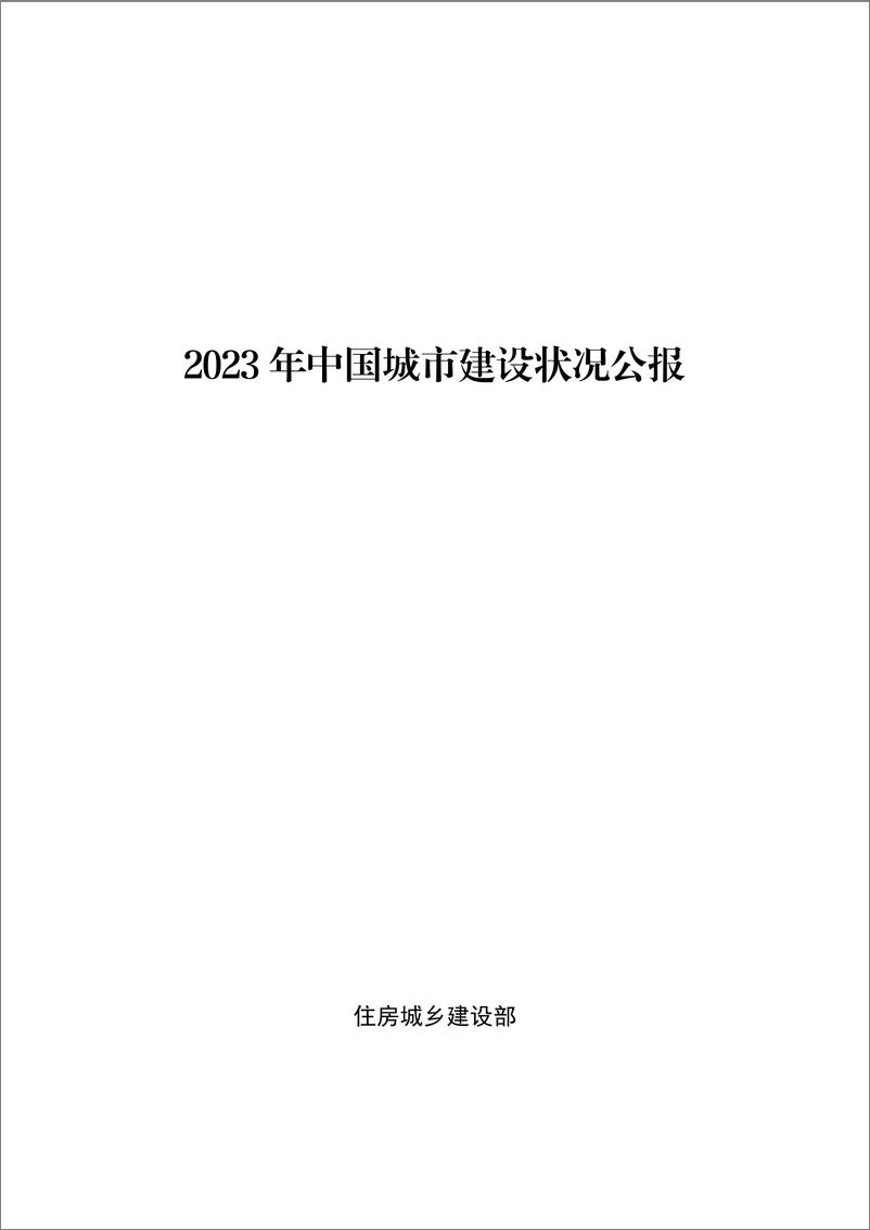 《2023年中国城市建设状况公报-24页》 - 第1页预览图