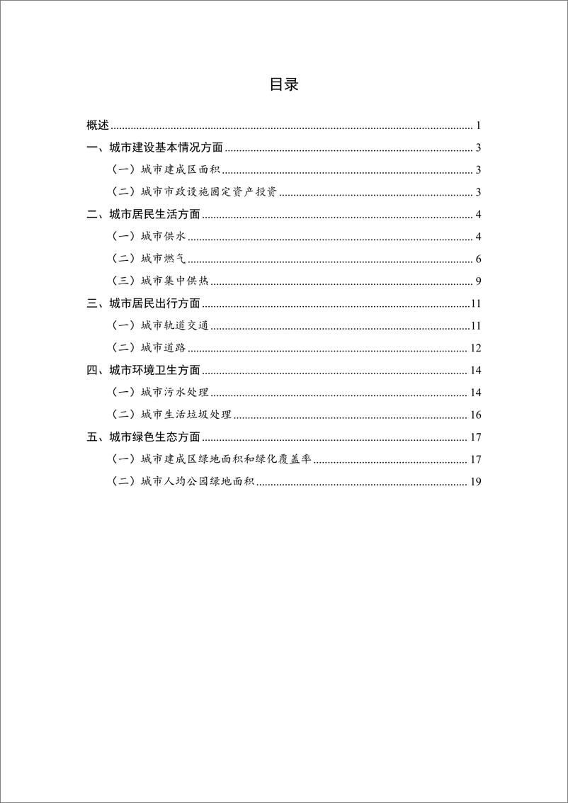 《2023年中国城市建设状况公报-24页》 - 第2页预览图