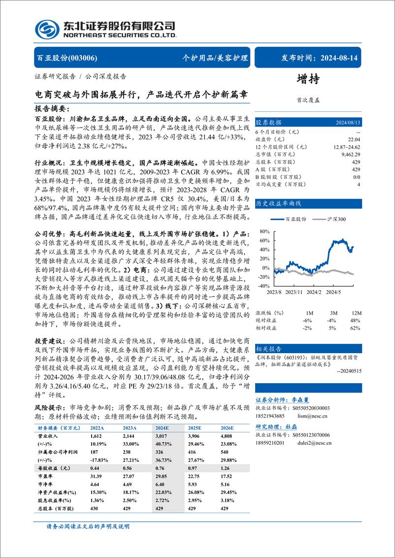 《百亚股份(003006)电商突破与外围拓展并行，产品迭代开启个护新篇章-240814-东北证券-29页》 - 第1页预览图