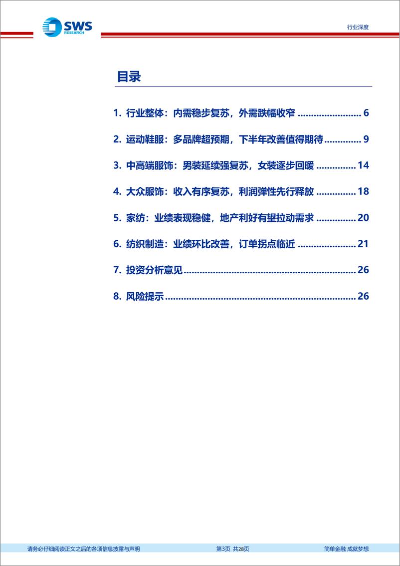 《纺织服饰行业2023年中报回顾：品牌销售持续回暖，制造端拐点临近-20230919-申万宏源-28页》 - 第4页预览图