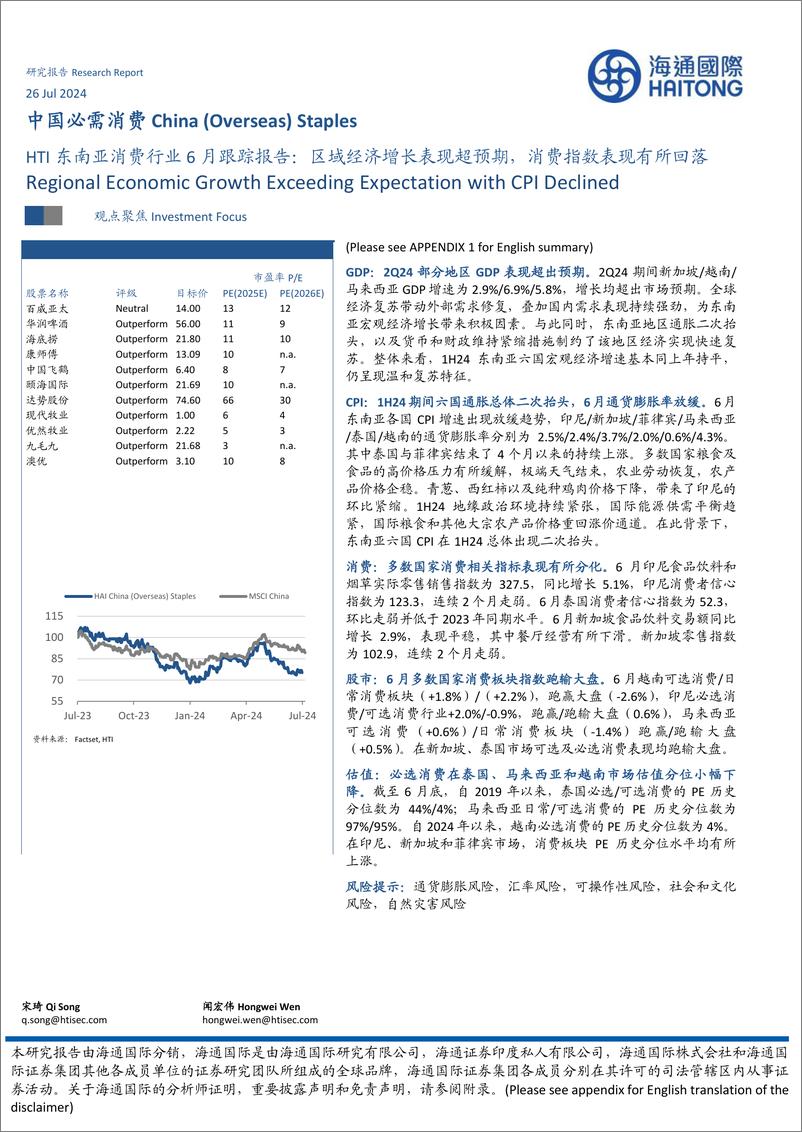 《HTI东南亚消费行业6月跟踪报告：区域经济增长表现超预期，消费指数表现有所回落-240726-海通国际-30页》 - 第1页预览图