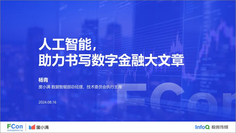 《人工智能助力书写数字金融大文章-杨青》 - 第1页预览图