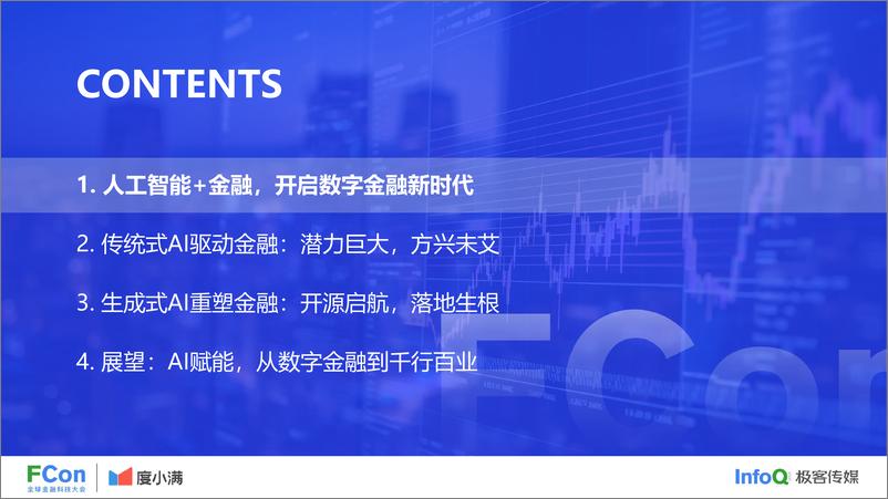 《人工智能助力书写数字金融大文章-杨青》 - 第4页预览图