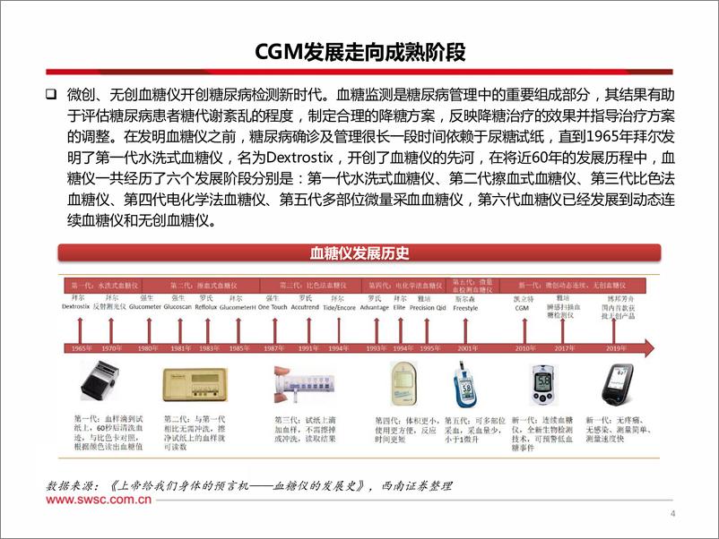 《创新器械行业专题-持续血糖检测CGM：复盘海外龙头发展之路，看CGM全球发展四大趋势-241125-西南证券-64页》 - 第5页预览图