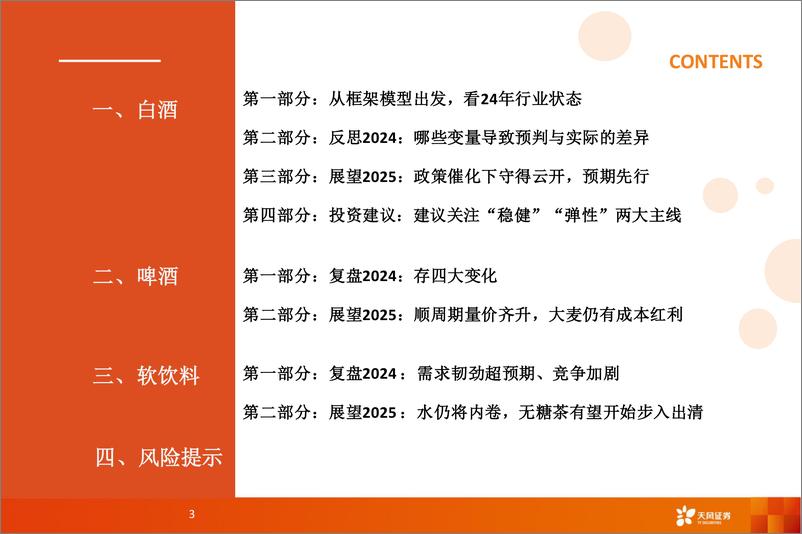 《食品饮料(酒水饮料)行业2025年年度策略：守得云开，预期先行-250212-天风证券-52页》 - 第3页预览图
