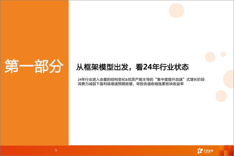 《食品饮料(酒水饮料)行业2025年年度策略：守得云开，预期先行-250212-天风证券-52页》 - 第5页预览图