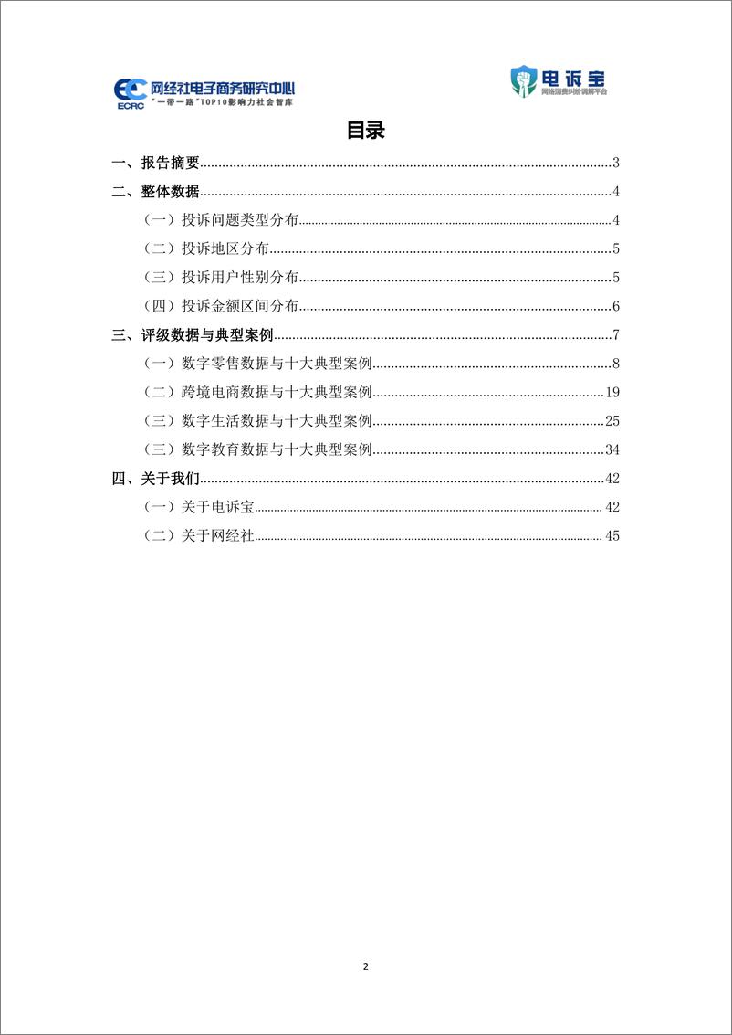 《2023年Q3中国电子商务用户体验与投诉监测报告-49页》 - 第3页预览图