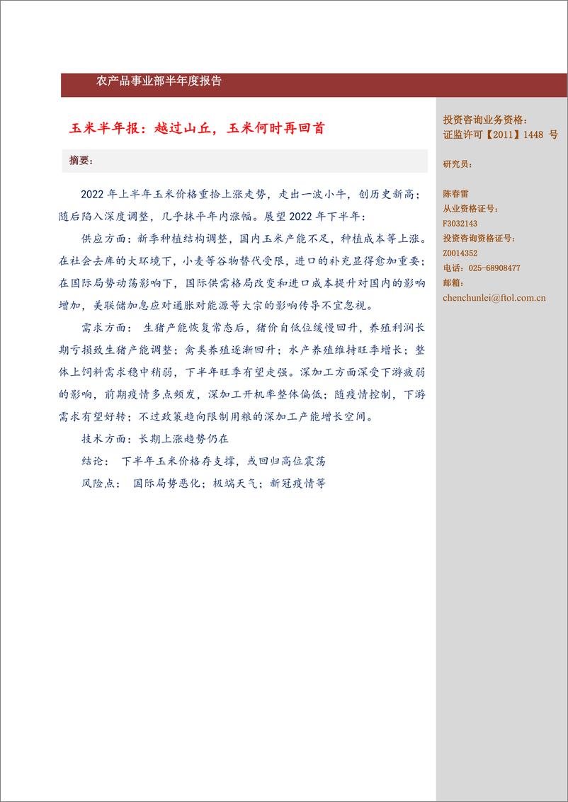 《玉米半年报：越过山丘，玉米何时再回首-20220701-弘业期货-20页》 - 第3页预览图