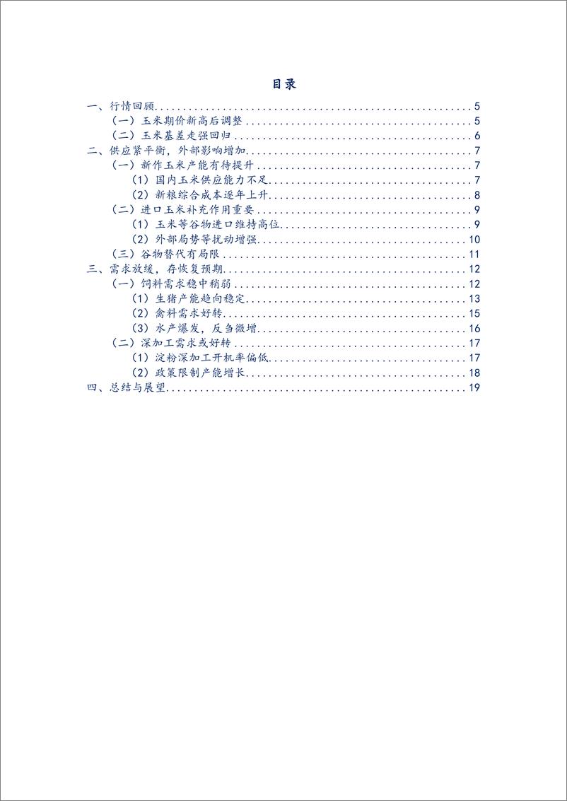 《玉米半年报：越过山丘，玉米何时再回首-20220701-弘业期货-20页》 - 第4页预览图