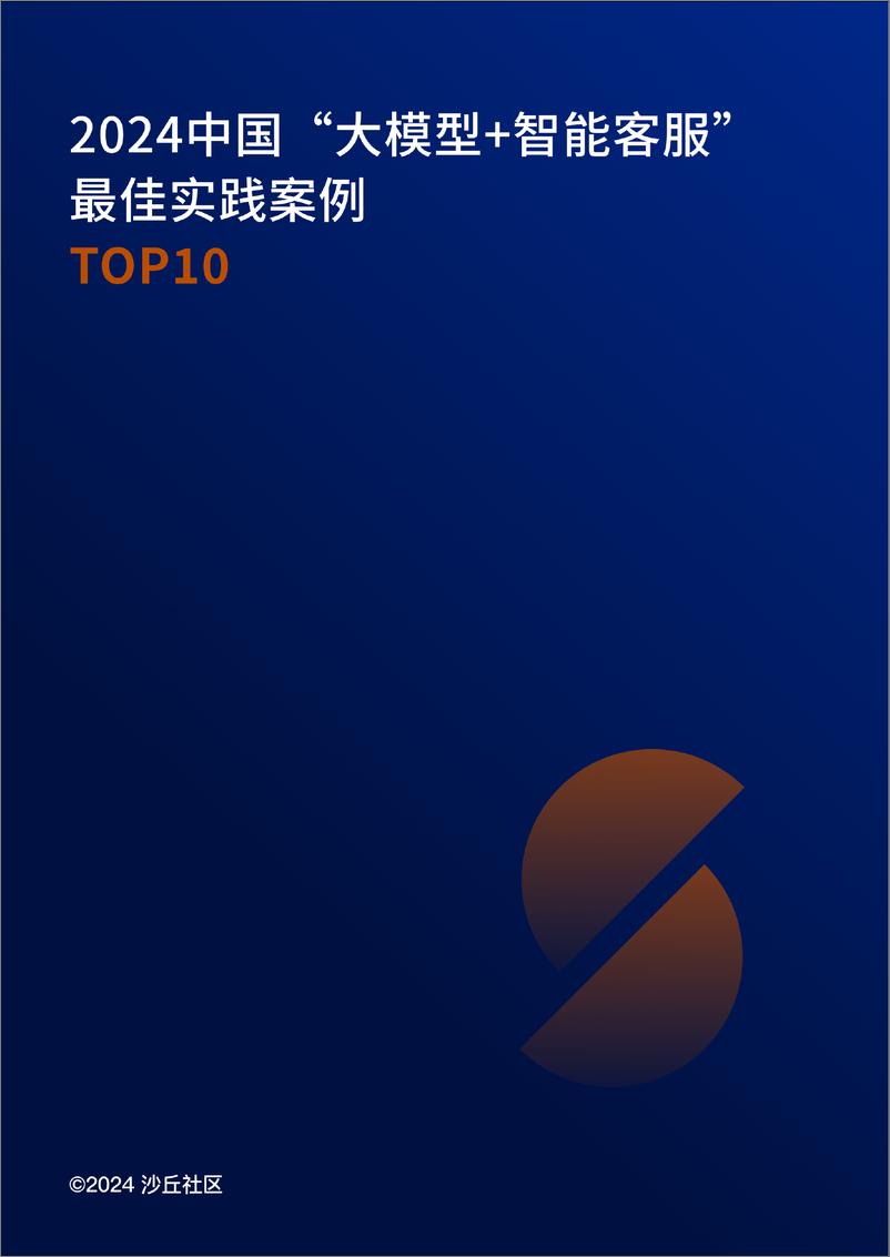 《920-【沙丘社区】2024中国“大模型智能客服”最佳实践案例TOP10-23页》 - 第1页预览图