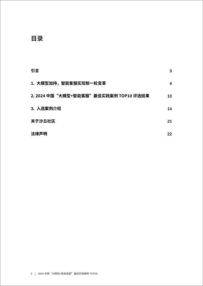 《920-【沙丘社区】2024中国“大模型智能客服”最佳实践案例TOP10-23页》 - 第2页预览图