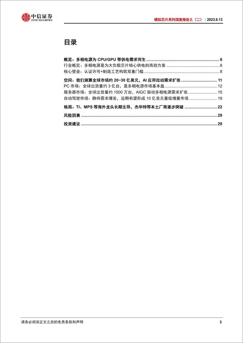 《电子行业模拟芯片系列深度报告之（二）：AI应用拉动长期需求扩张，多相电源国产替代正当时-20230613-中信证券-32页》 - 第4页预览图