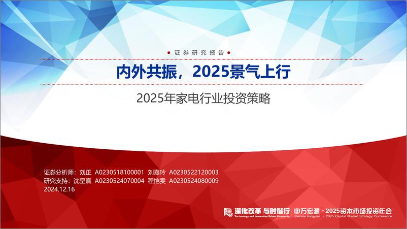 《2025年家电行业投资策略：内外共振，2025景气上行-241216-申万宏源-49页》 - 第1页预览图