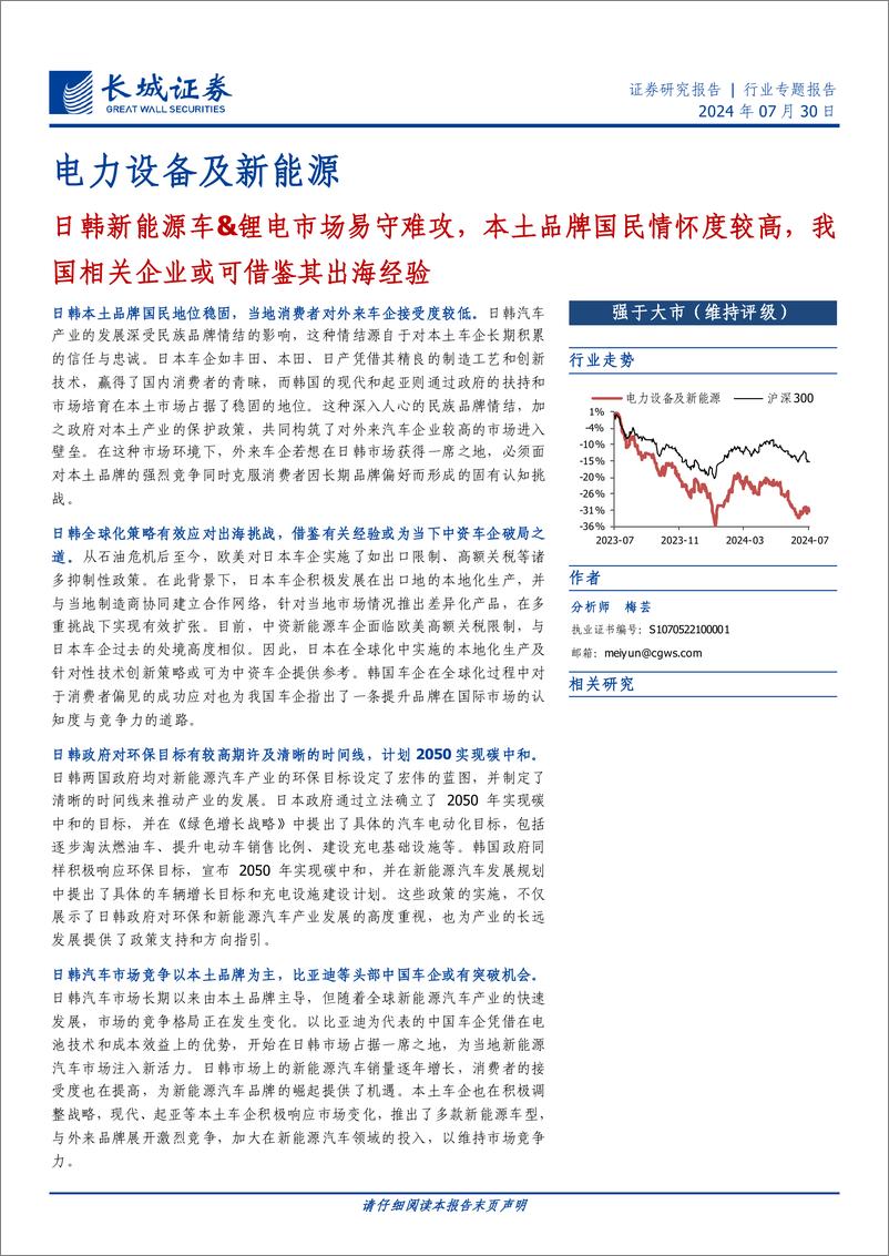 《电力设备及新能源行业专题报告：日韩新能源车%26锂电市场易守难攻，本土品牌国民情怀度较高，我国相关企业或可借鉴其出海经验-240730-长城证券-24页》 - 第1页预览图